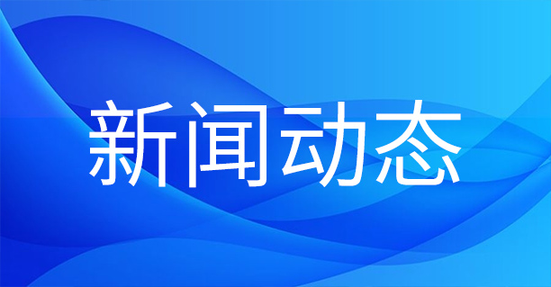 1678071343180871.jpg 網(wǎng)站新聞.jpg