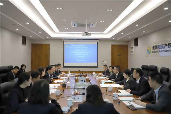 2023-5-11 西南聯(lián)交所、四川國興商務(wù)信息服務(wù)有限公司與貴州陽光產(chǎn)權(quán)交易所開展交流座談1.jpg