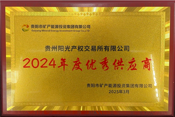 2025-3-1  貴陽(yáng)市礦能集團(tuán)2024年度優(yōu)秀供應(yīng)商稱號(hào)_副本.png