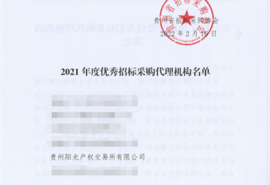 貴州陽光產(chǎn)權(quán)交易所有限公司再次獲評“2021年度優(yōu)秀招標(biāo)代理機構(gòu)”榮譽