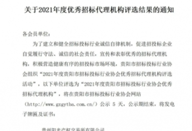 貴州陽光產(chǎn)權(quán)交易所有限公司再獲“2021年度貴陽市優(yōu)秀招標(biāo)代理機構(gòu)”榮譽稱號