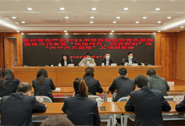 高擎黨旗跟黨走 趕考路上建新功--貴州陽光產(chǎn)權(quán)召開2022年黨的建設和黨風廉政建設工作會暨“改進作風、狠抓落實”年“六個大力整治”工作部署會