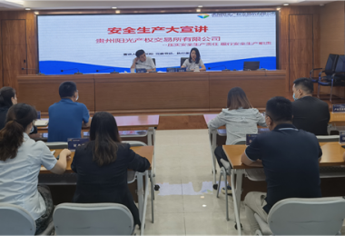 壓實安全生產(chǎn)責(zé)任  履行安全生產(chǎn)職責(zé)——貴州陽光產(chǎn)權(quán)交易所有限公司開展安全生產(chǎn)大宣講