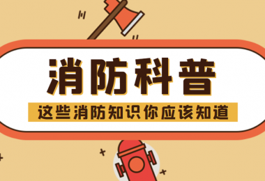 消防科普 - “滅火毯”正確打開方式，你知道嗎？