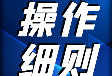貴州陽(yáng)光產(chǎn)權(quán)交易所 企業(yè)國(guó)有產(chǎn)權(quán)轉(zhuǎn)讓受理轉(zhuǎn)讓申請(qǐng)操作細(xì)則