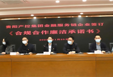 “鏈”接金融服務(wù)  共筑廉潔堡壘——貴陽產(chǎn)控集團(tuán)金融服務(wù)鏈黨建共建試點(diǎn)鏈上企業(yè)開展《合規(guī)合作廉潔承諾書》簽訂儀式暨法律學(xué)習(xí)