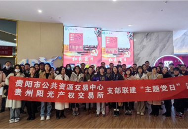 貴州陽光產(chǎn)權(quán)交易所聯(lián)合貴陽市公共資源交易中心開展“觀影憶史 愛國明志”主題黨日活動(dòng)