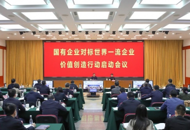 國資委啟動國有企業(yè)對標(biāo)世界一流企業(yè)價值創(chuàng)造行動