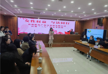 女性權益  與法同行——貴州陽光產權交易所開展慶?！叭恕眿D女節(jié)主題活動