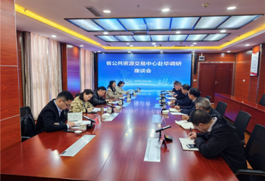 融合匯聚平臺力量 助力畢節(jié)高質(zhì)發(fā)展——貴州省國有產(chǎn)權交易中心赴畢節(jié)市公共資源交易中心開展調(diào)研座談