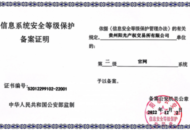 貴州陽光產(chǎn)權(quán)交易所門戶網(wǎng)站、業(yè)務(wù)綜合管理平臺通過信息系統(tǒng)安全等級保護(hù)二級認(rèn)證