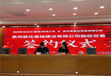 助力國資國企改革發(fā)展 優(yōu)化市場資源配置——貴州能化基礎建設有限公司股權交易簽約儀式圓滿完成