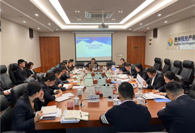 貴州陽光產(chǎn)權(quán)交易所召開2023年第三季度生產(chǎn)經(jīng)營(yíng)分析會(huì)