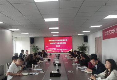 貴州能投產(chǎn)業(yè)集團(tuán)有限公司國有資產(chǎn)交易實(shí)務(wù)交流會圓滿完成