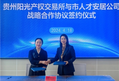 陽(yáng)光助力，人才同行！貴州陽(yáng)光產(chǎn)權(quán)交易所有限公司與貴陽(yáng)市人才安居服務(wù)有限公司共謀發(fā)展之路