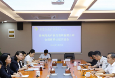 貴州陽光產(chǎn)權(quán)交易所獲貴州省首張中國(guó)質(zhì)量認(rèn)證中心（CQC）頒發(fā)的合規(guī)管理體系認(rèn)證證書