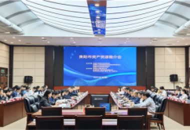 加大盤(pán)活資產(chǎn)資源  助力貴陽(yáng)高質(zhì)量發(fā)展——貴陽(yáng)市資產(chǎn)資源推介會(huì)成功舉辦