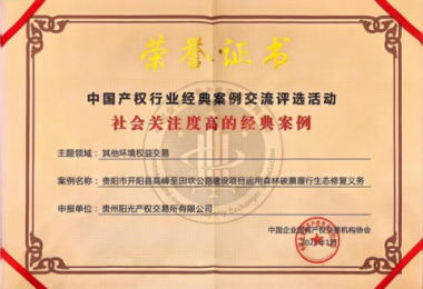 喜報！“貴陽市開陽縣高峰至田坎公路建設(shè)項目運用森林碳票履行生態(tài)修復(fù)義務(wù)”成功入選中國產(chǎn)權(quán)協(xié)會年度環(huán)境權(quán)益交易領(lǐng)域經(jīng)典案例
