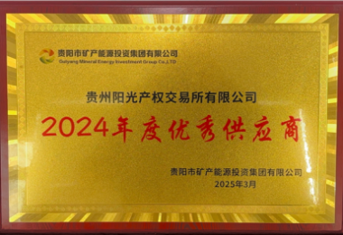 貴州陽(yáng)光產(chǎn)權(quán)交易所榮獲貴陽(yáng)市礦能集團(tuán)2024年度優(yōu)秀供應(yīng)商稱(chēng)號(hào)