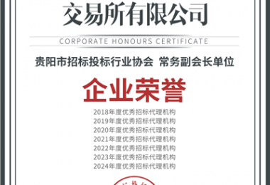喜報(bào)！“七連冠”！貴州陽(yáng)光產(chǎn)權(quán)交易所再獲“優(yōu)秀招標(biāo)代理機(jī)構(gòu)”殊榮