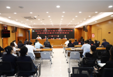 陽(yáng)光產(chǎn)權(quán)交易所召開集中整治違規(guī)吃喝動(dòng)員部署會(huì)暨學(xué)習(xí)教育調(diào)度會(huì)