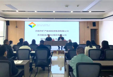 陽光產(chǎn)權(quán)交易所助力貴陽市礦能集團(tuán)優(yōu)化招標(biāo)采購(gòu)業(yè)務(wù)