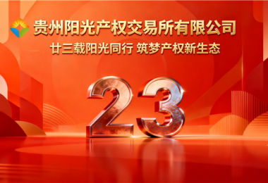 廿三載陽光同行，筑夢產權新生態(tài)&mdash;&mdash;貴州陽光產權交易所成立二十三周年紀
