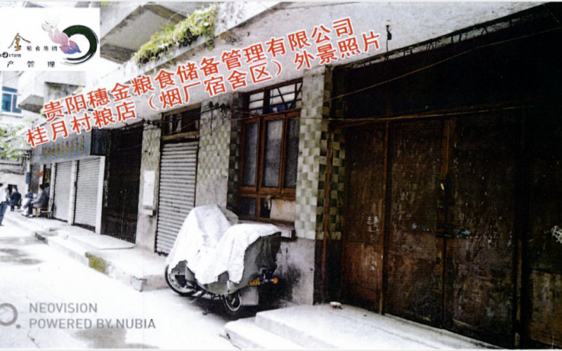 貴陽穗金糧食儲備管理有限公司第一批資產(chǎn)招租（預(yù)披露）